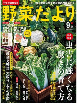 cover image of 野菜だより2018年9月号